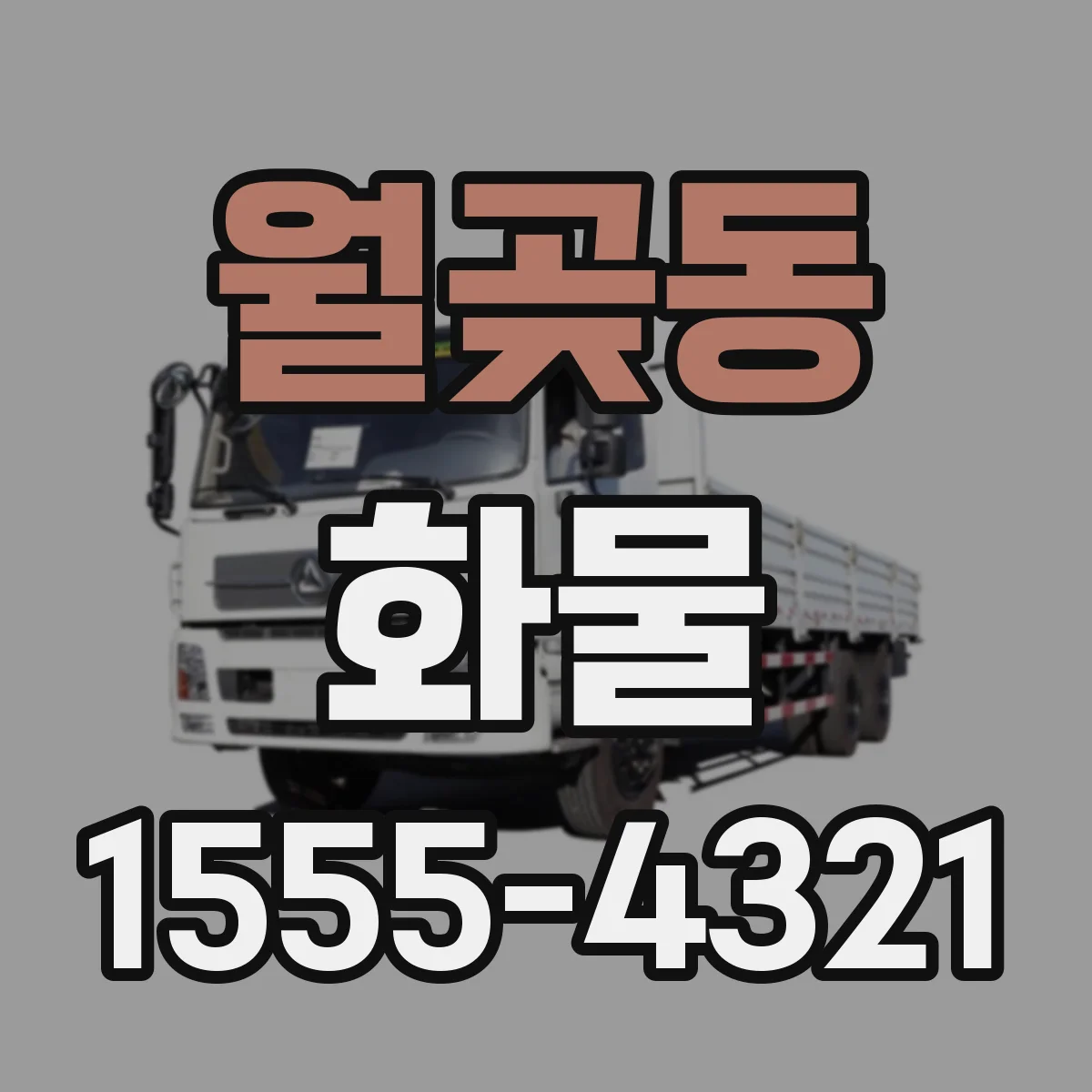 월곶동 화물
