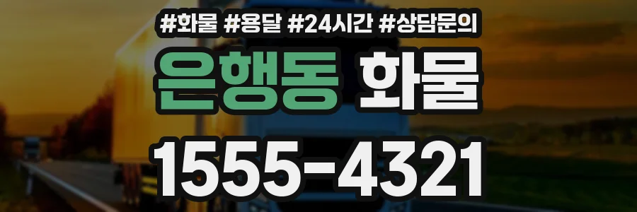 은행동 화물