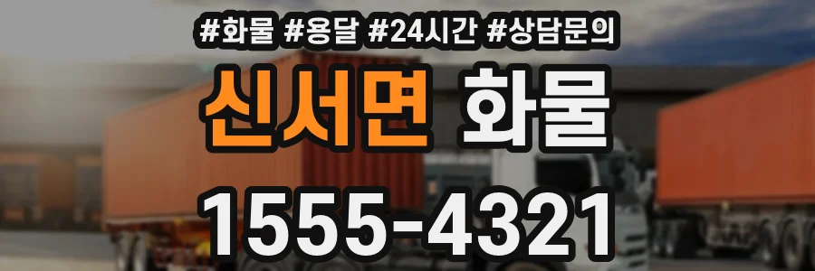 신서면 화물