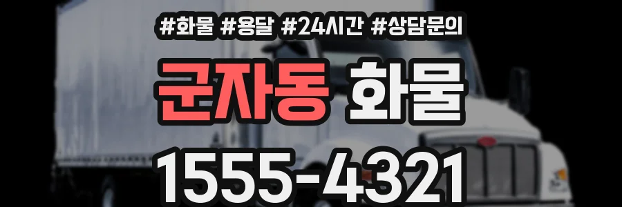 군자동 화물