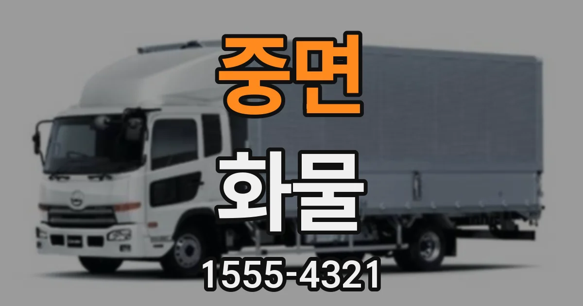 중면 화물