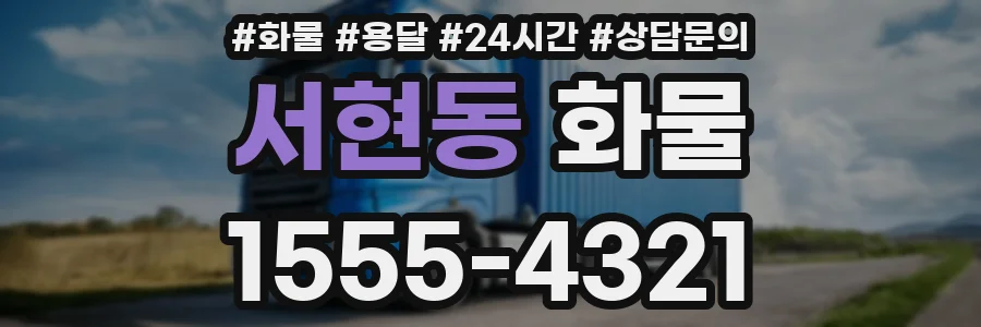 서현동 화물