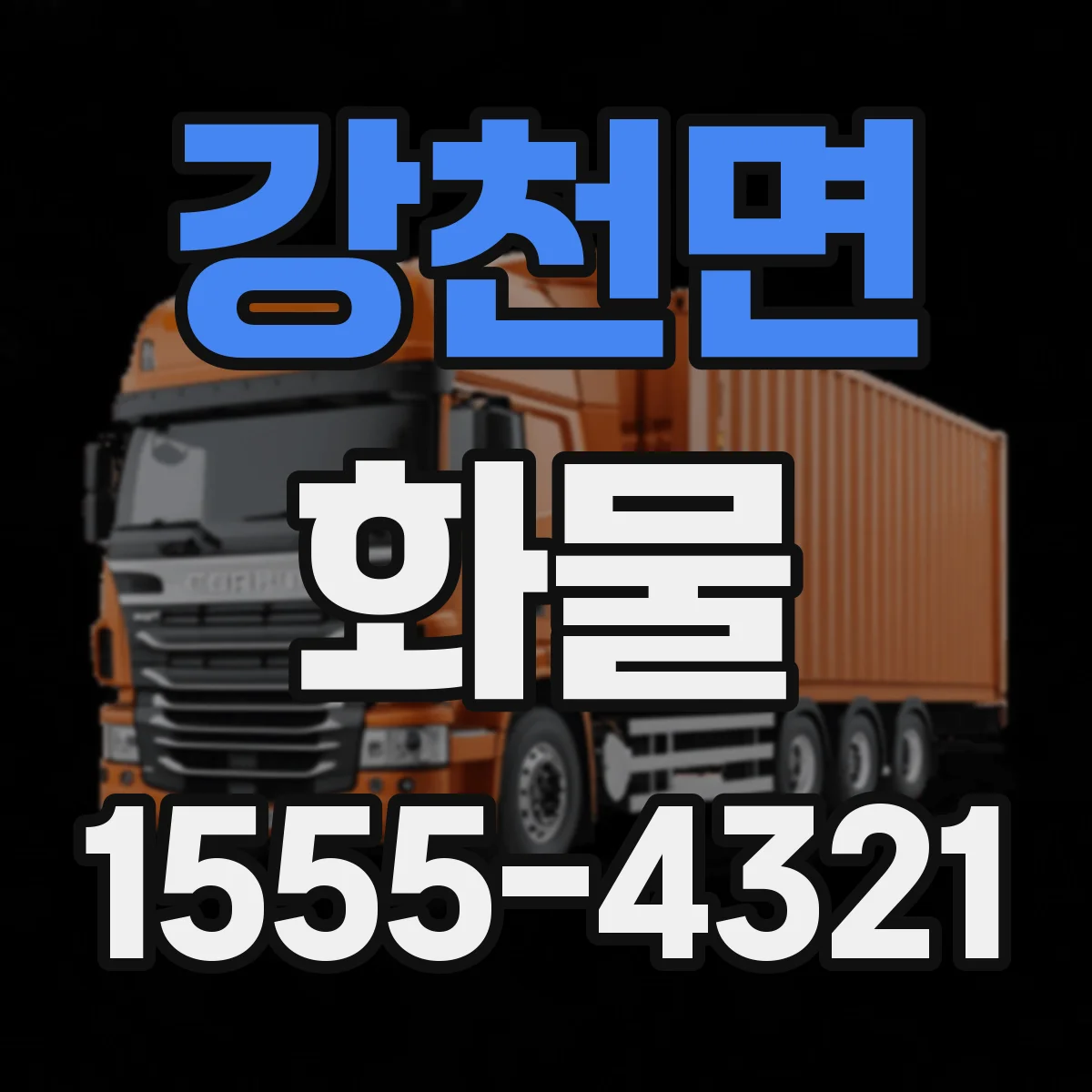 강천면 화물