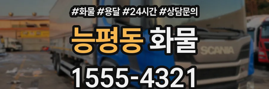 능평동 화물