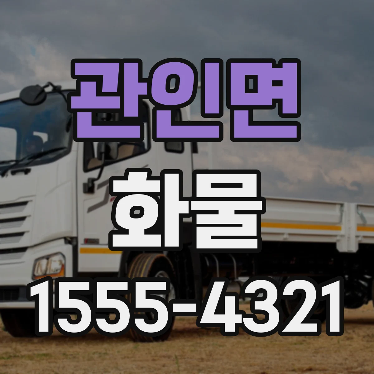관인면 화물