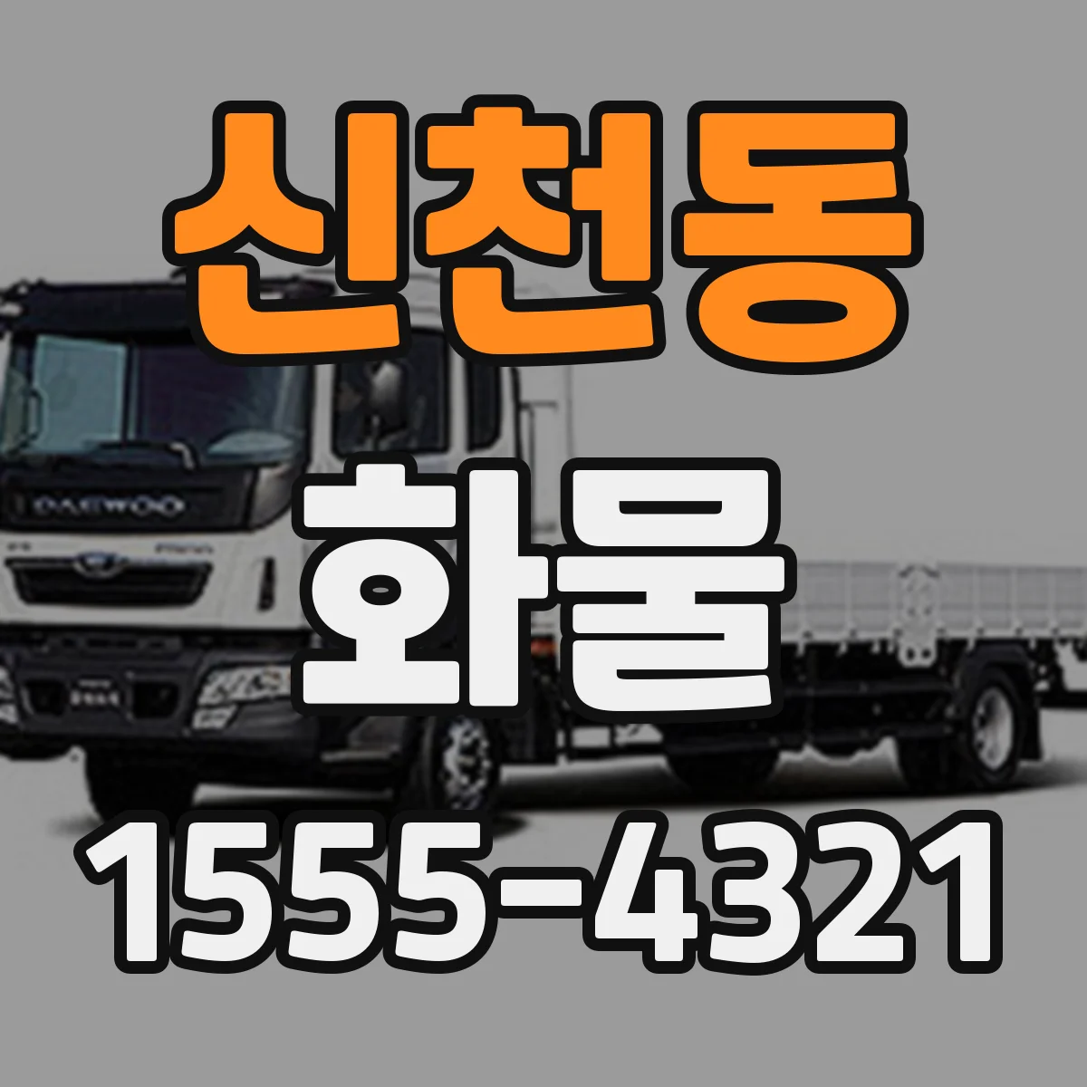 신천동 화물