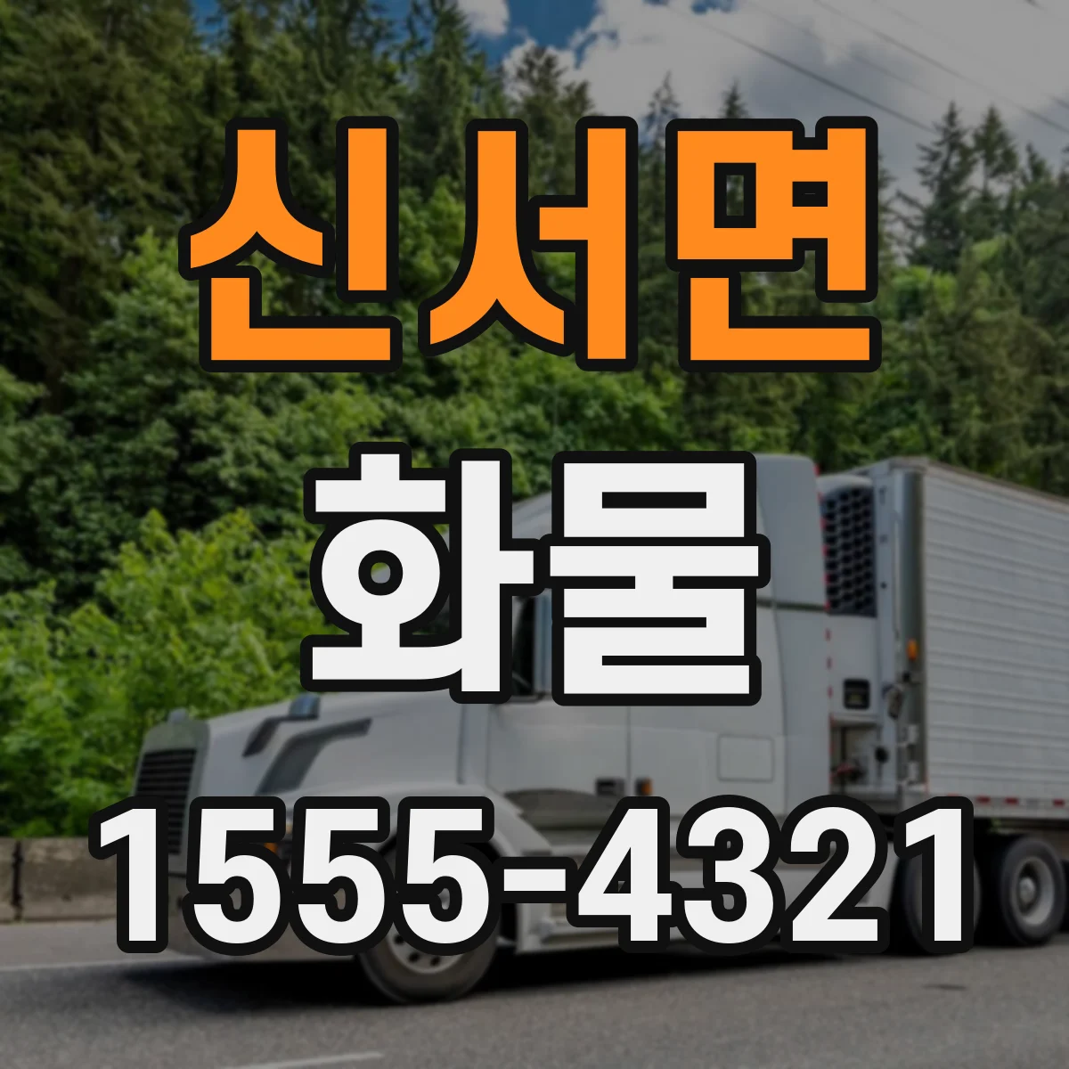신서면 화물