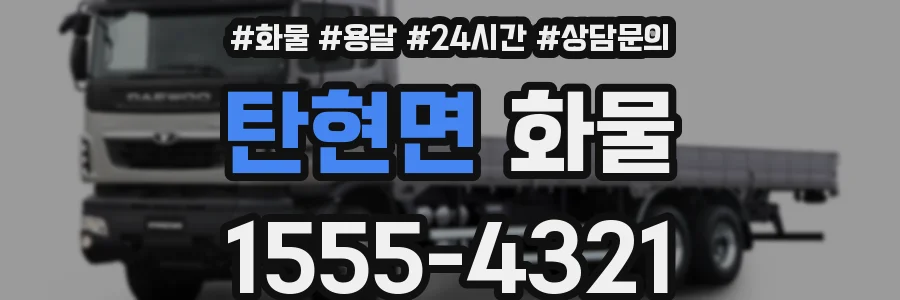 탄현면 화물