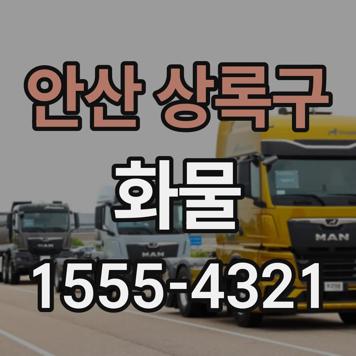 안산 상록구 화물