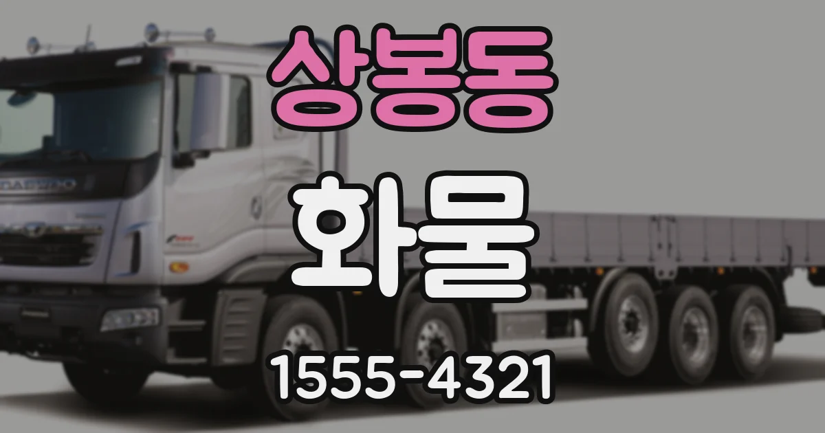 상봉동 화물