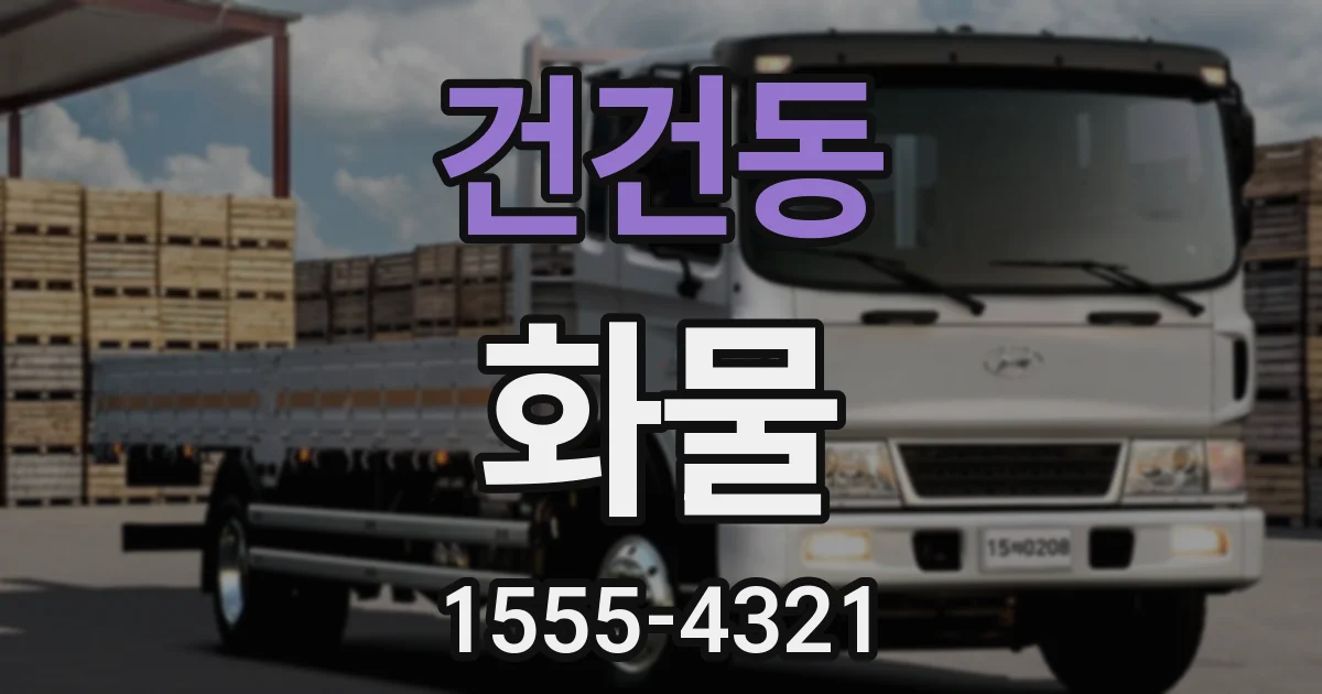 건건동 화물