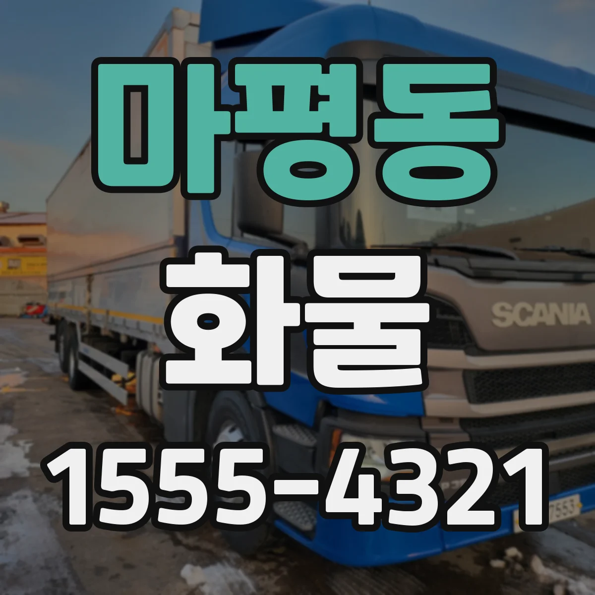 마평동 화물