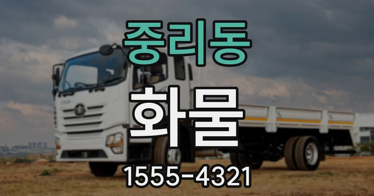 중리동 화물