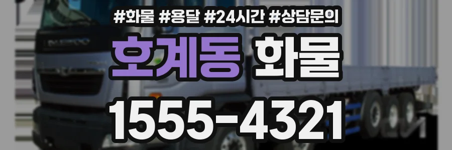 호계동 화물