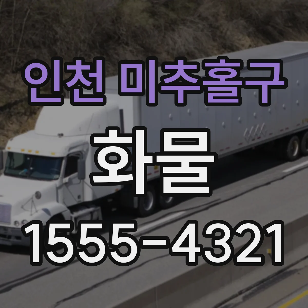 인천 미추홀구 화물