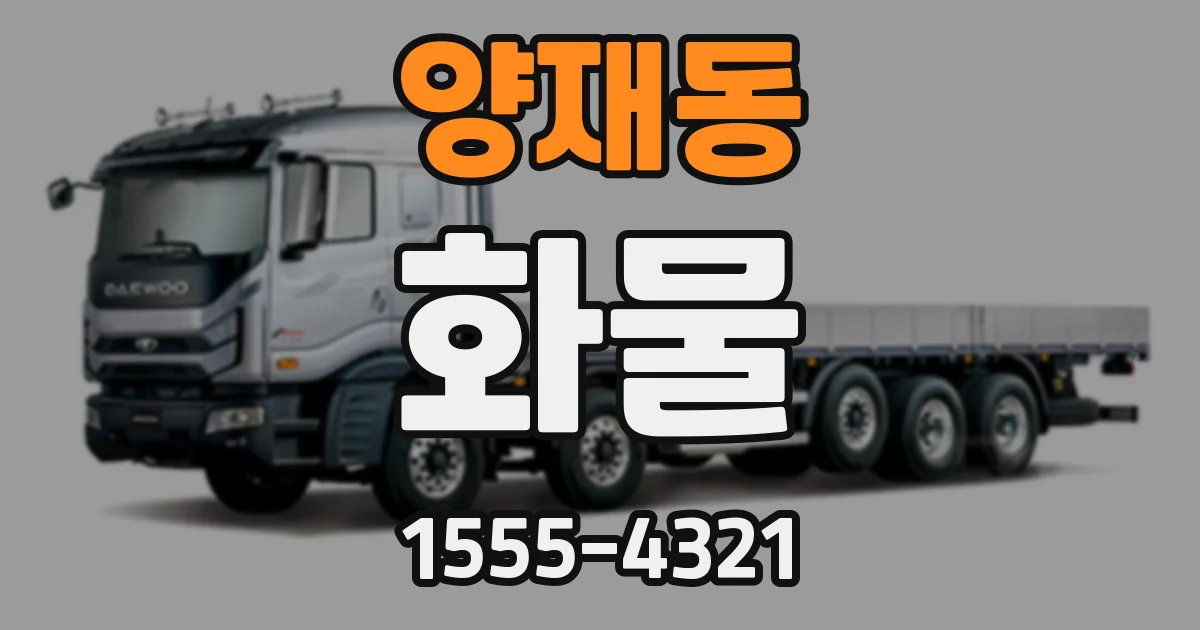 양재동 화물