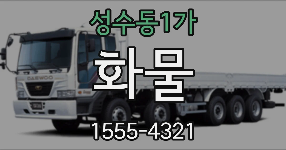 성수동1가 화물