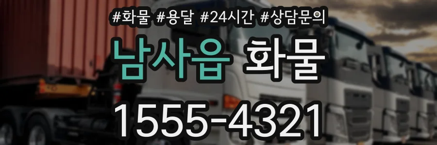 남사읍 화물