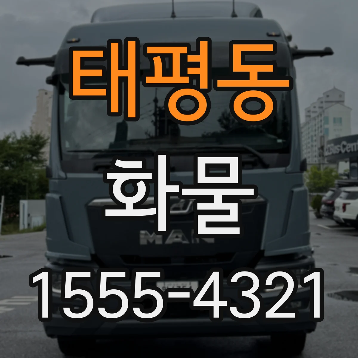 태평동 화물