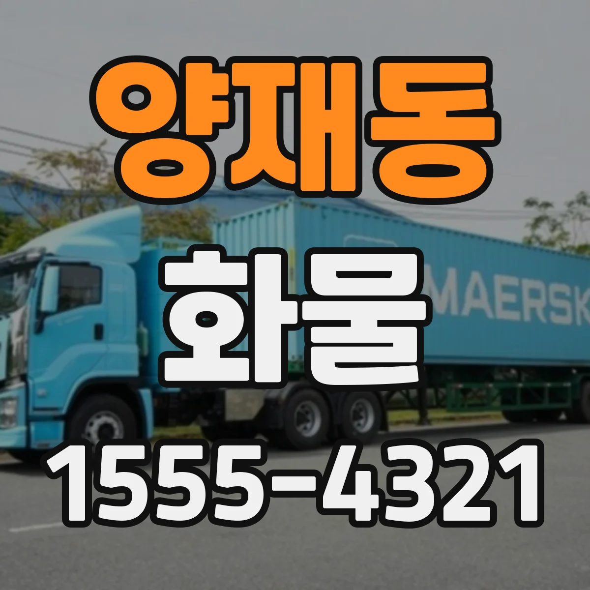 양재동 화물