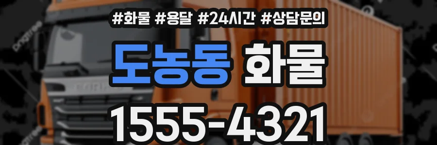 도농동 화물