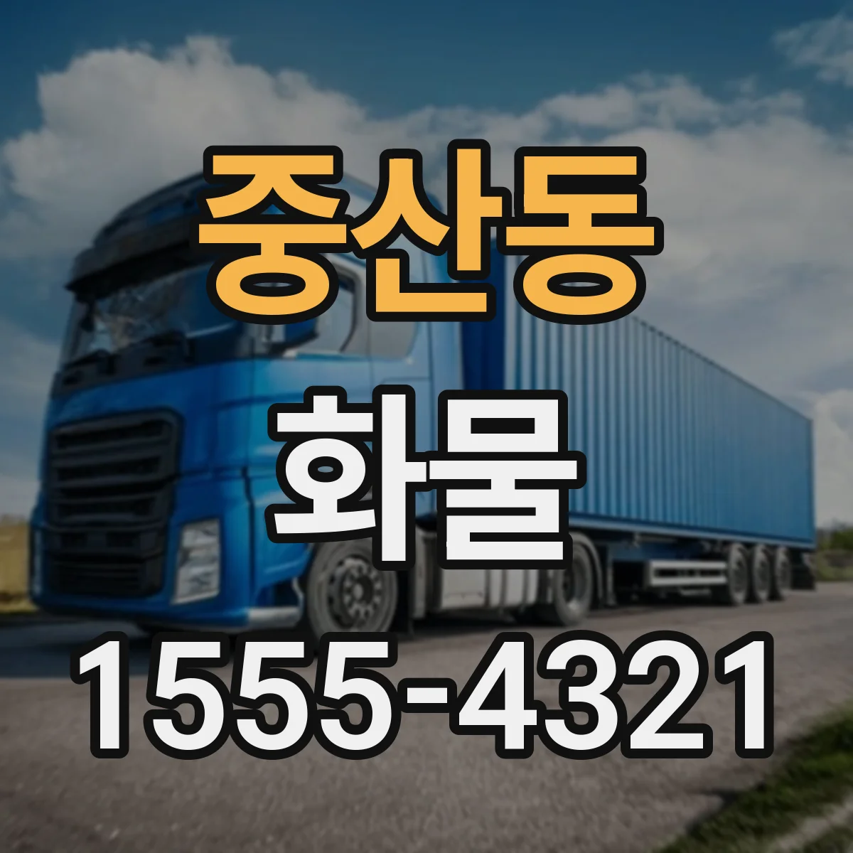 중산동 화물