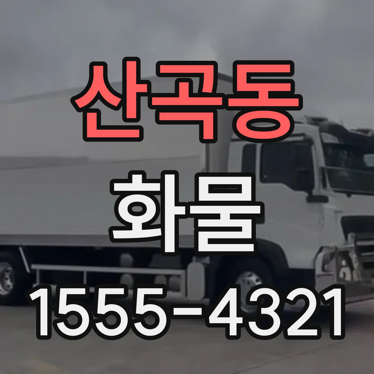 산곡동 화물