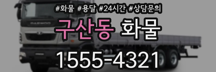 구산동 화물