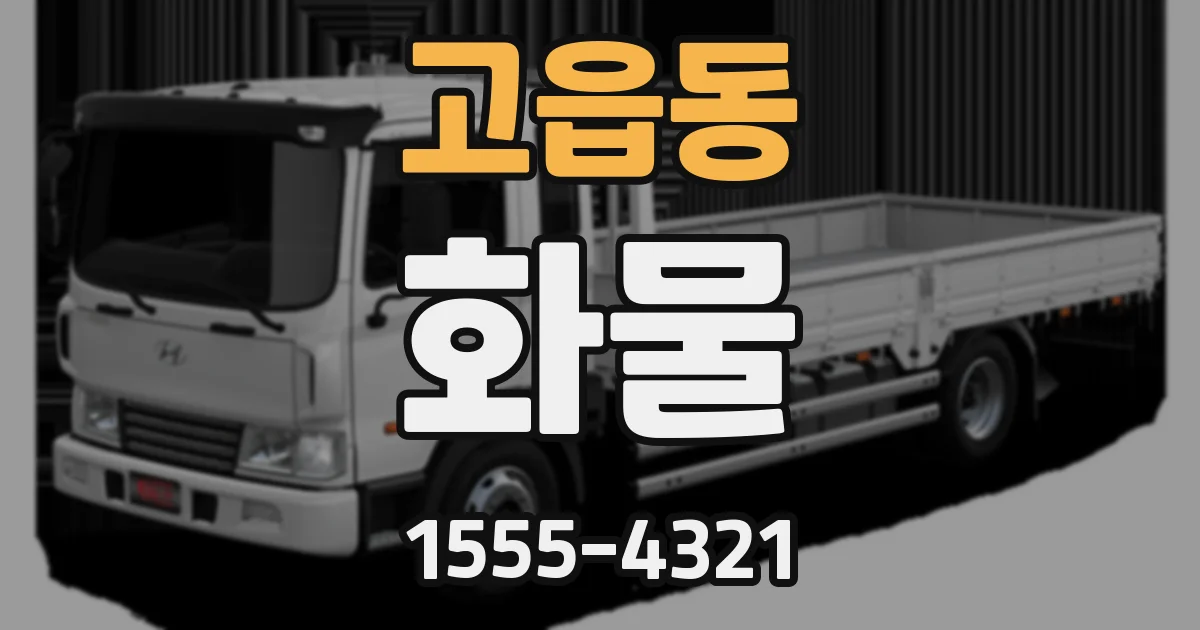 고읍동 화물