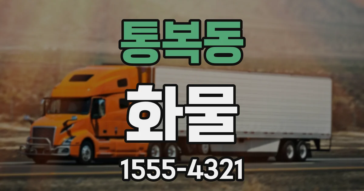 통복동 화물