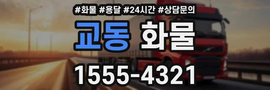 교동 화물