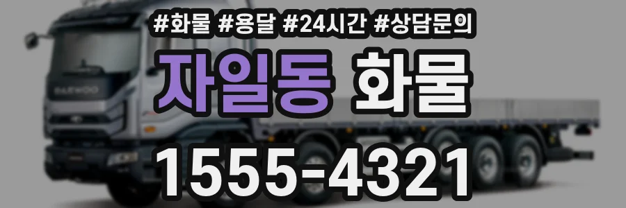 자일동 화물
