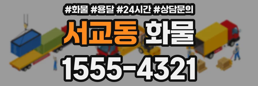 서교동 화물
