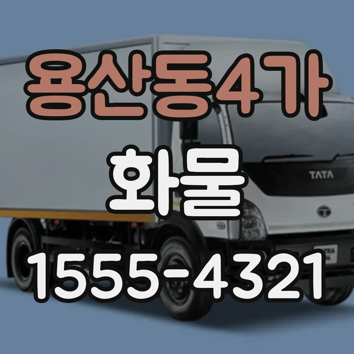 용산동4가 화물