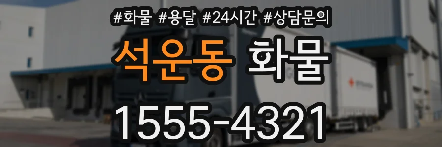 석운동 화물