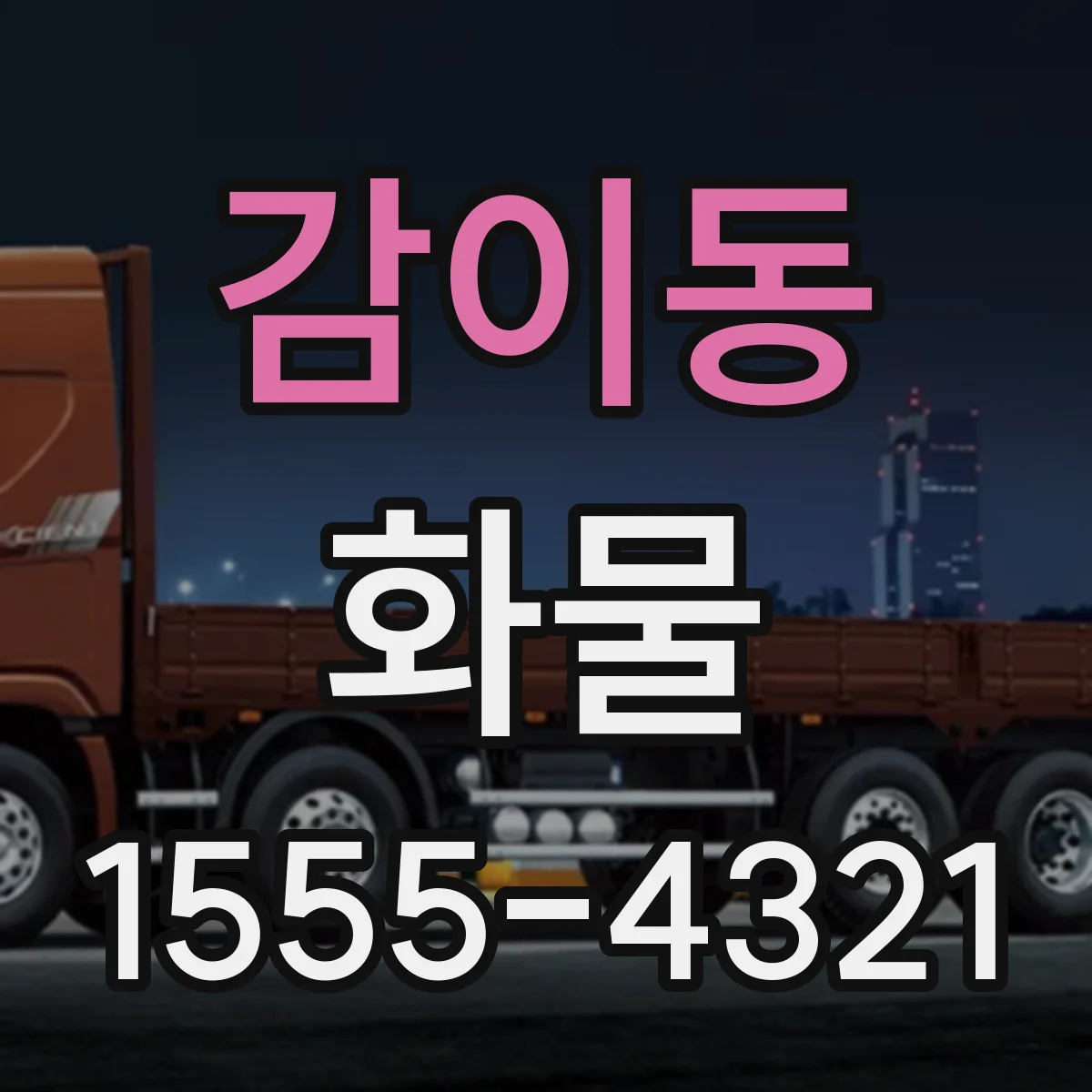 감이동 화물