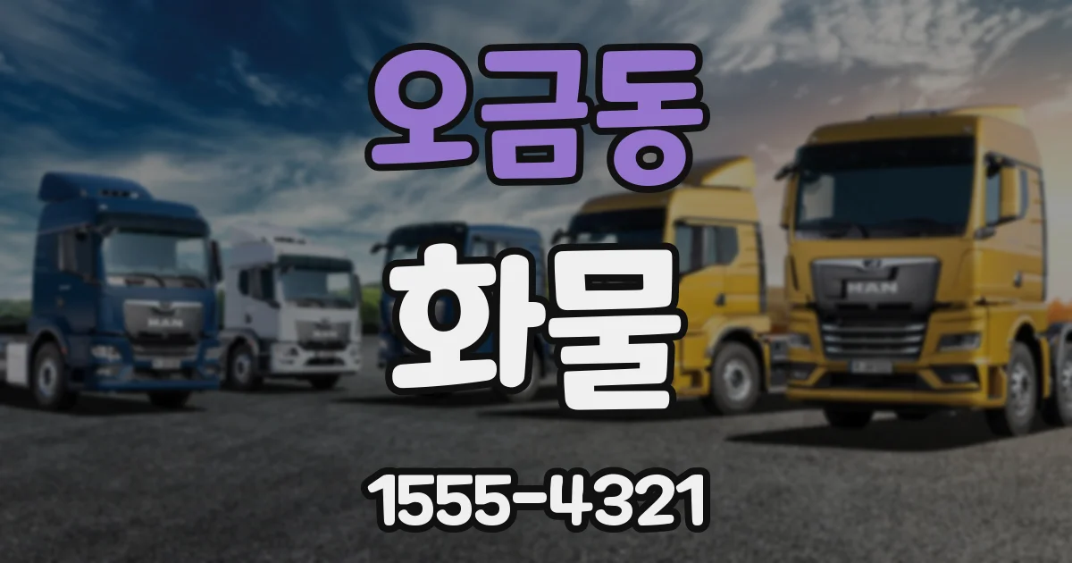 오금동 화물