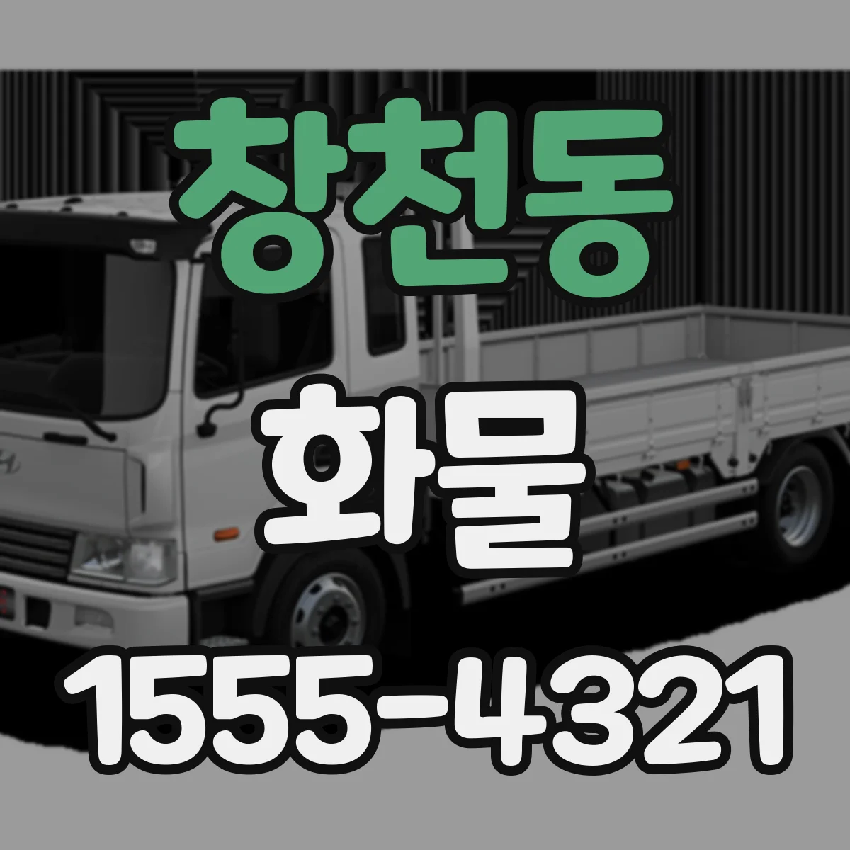 창천동 화물