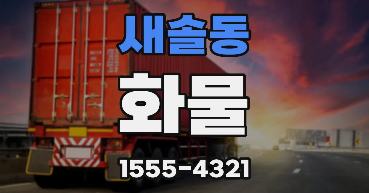 새솔동 화물