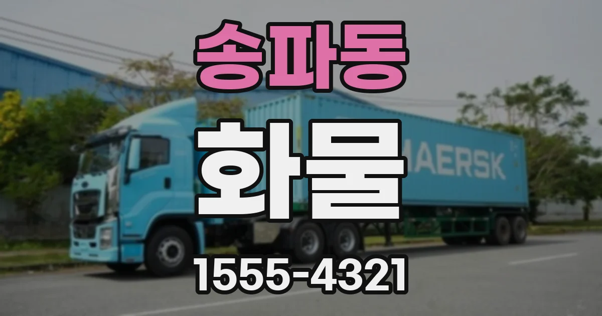 송파동 화물