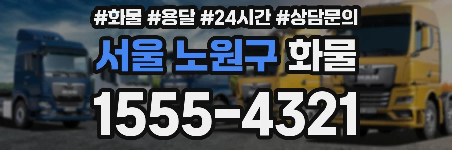 서울 노원구 화물