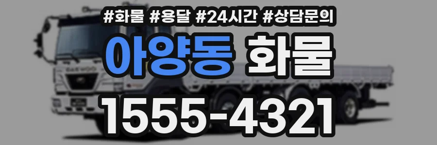 아양동 화물