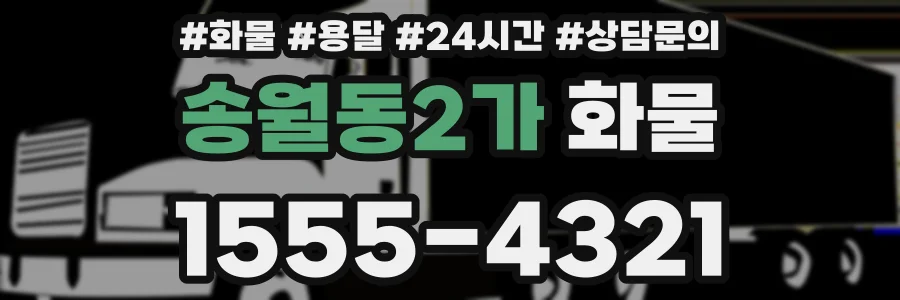 송월동2가 화물