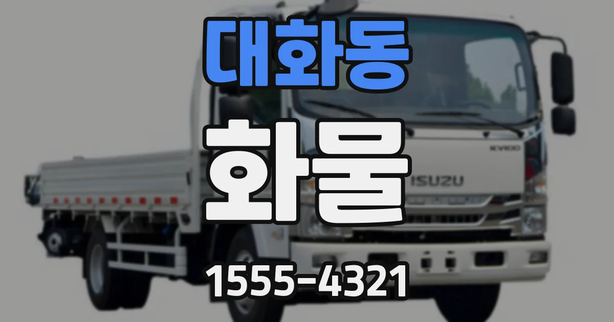 대화동 화물