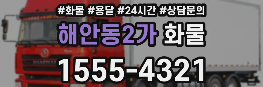 해안동2가 화물