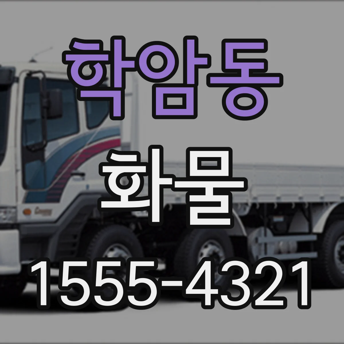 학암동 화물