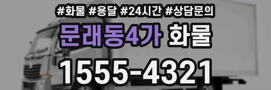 문래동4가 화물