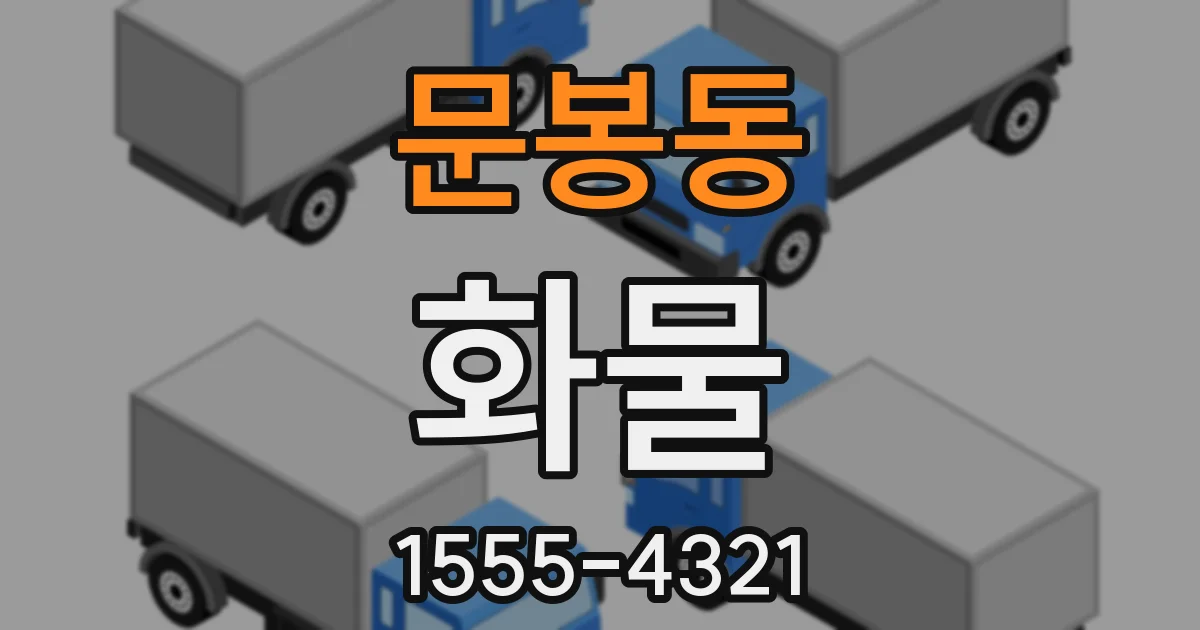 문봉동 화물