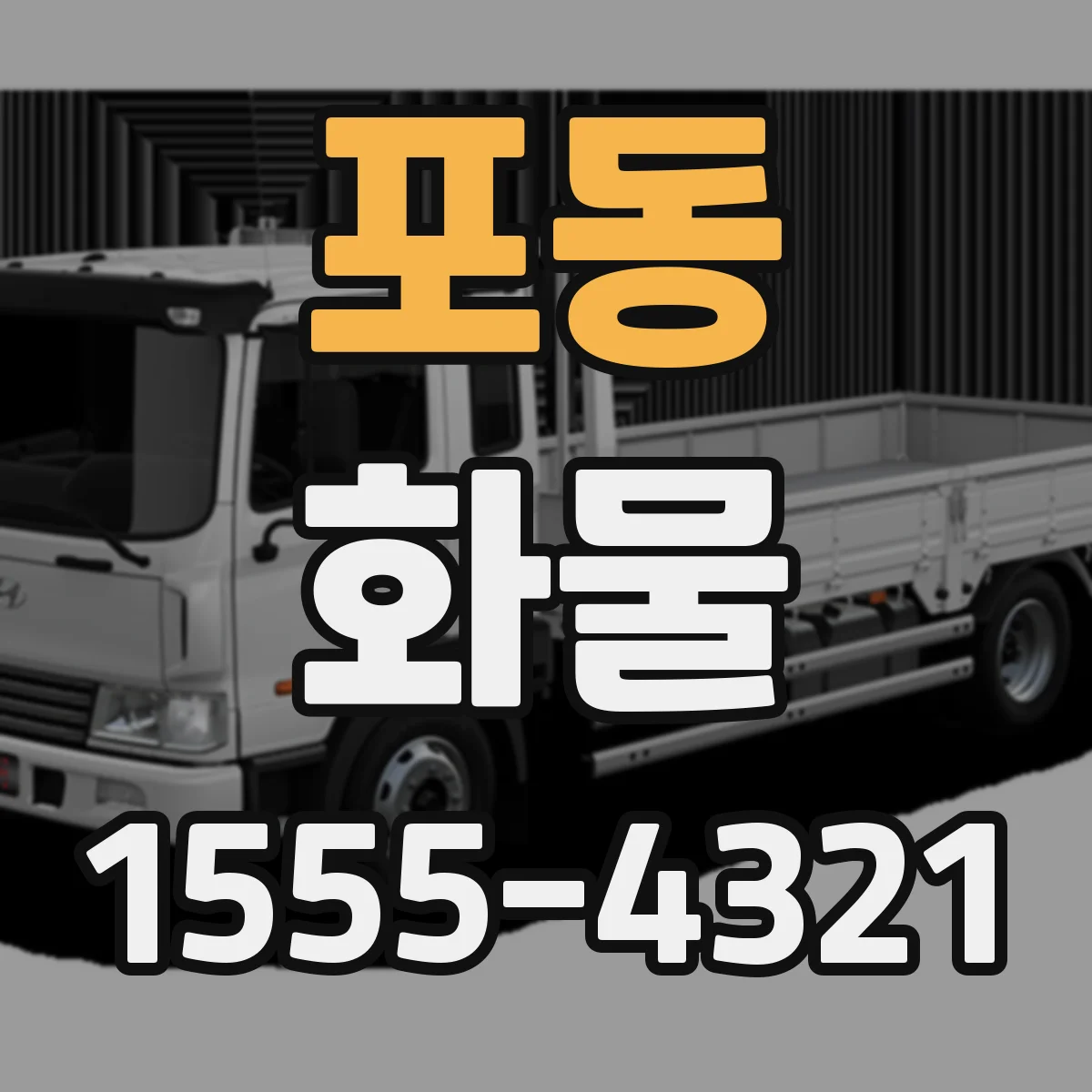 포동 화물