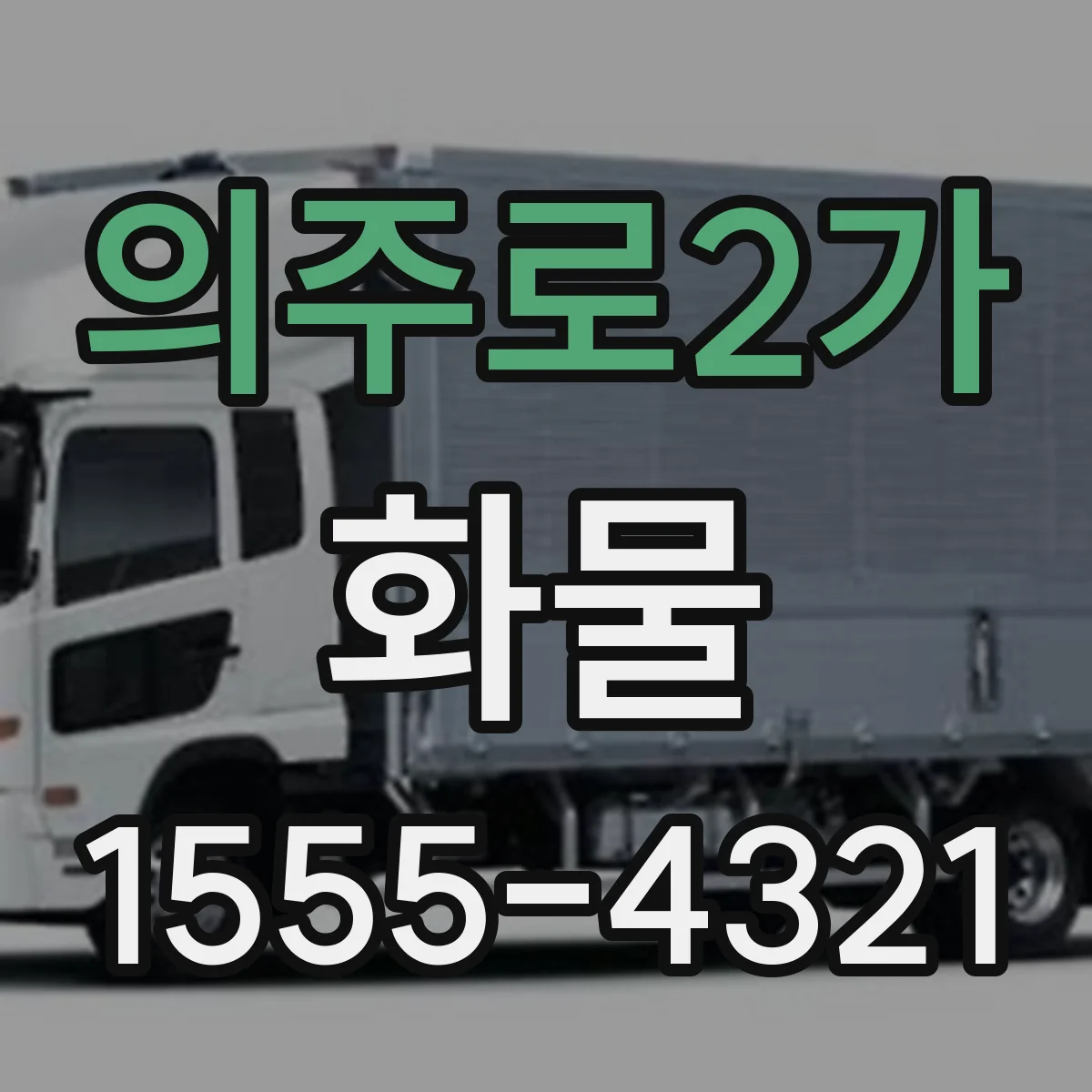 의주로2가 화물